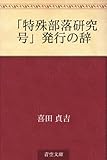  Tokushu buraku kenkyu go hakko no ji (Japanese Edition)