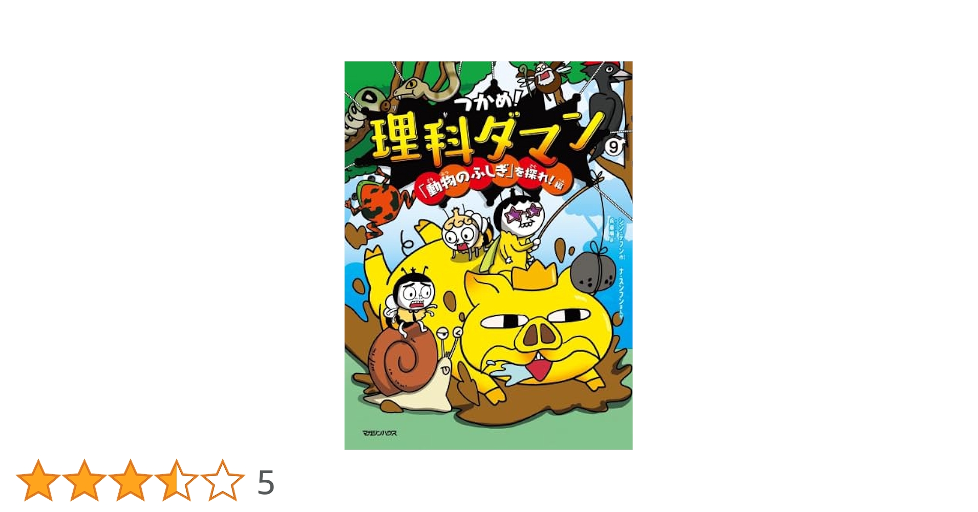 理科ダマン 全9巻セット 新品 未開封 つかめ！理科ダマン 1～9全巻セット 全巻セット