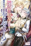 殿下の騎士なのに「運命の紋章」が発現したけど、このまま男で通しちゃダメですか？ (eロマンスロイヤル)