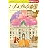 H02 ハプスブルク帝国（地球の歩き方 歴史時代）