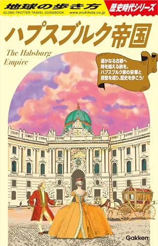 H02 ハプスブルク帝国 (地球の歩き方 歴史時代) H02 ハプスブルク帝国 (地球の歩き方 歴史時代)