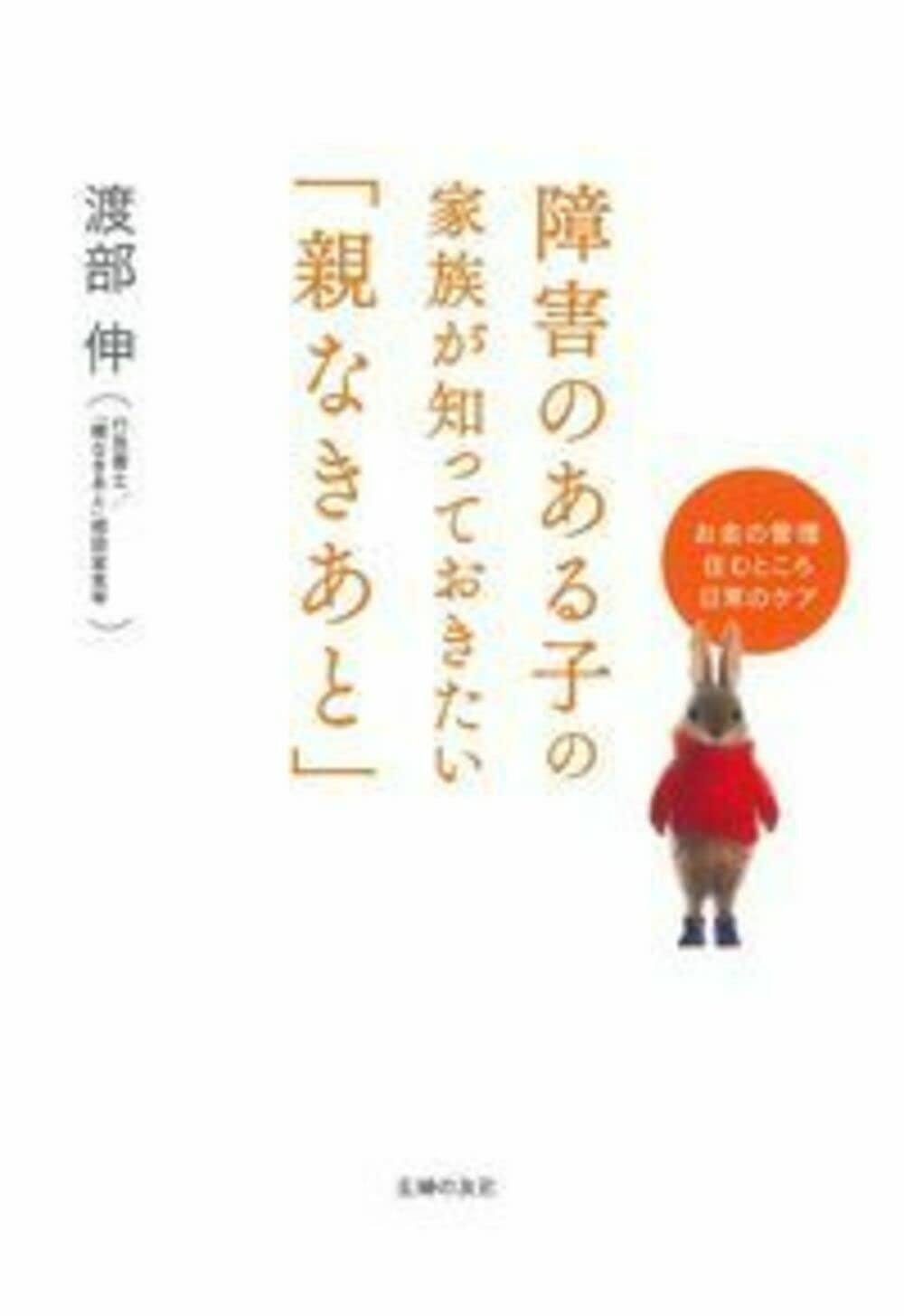 障害のある子の家族が知っておきたい「親なきあと」 | 渡部 伸