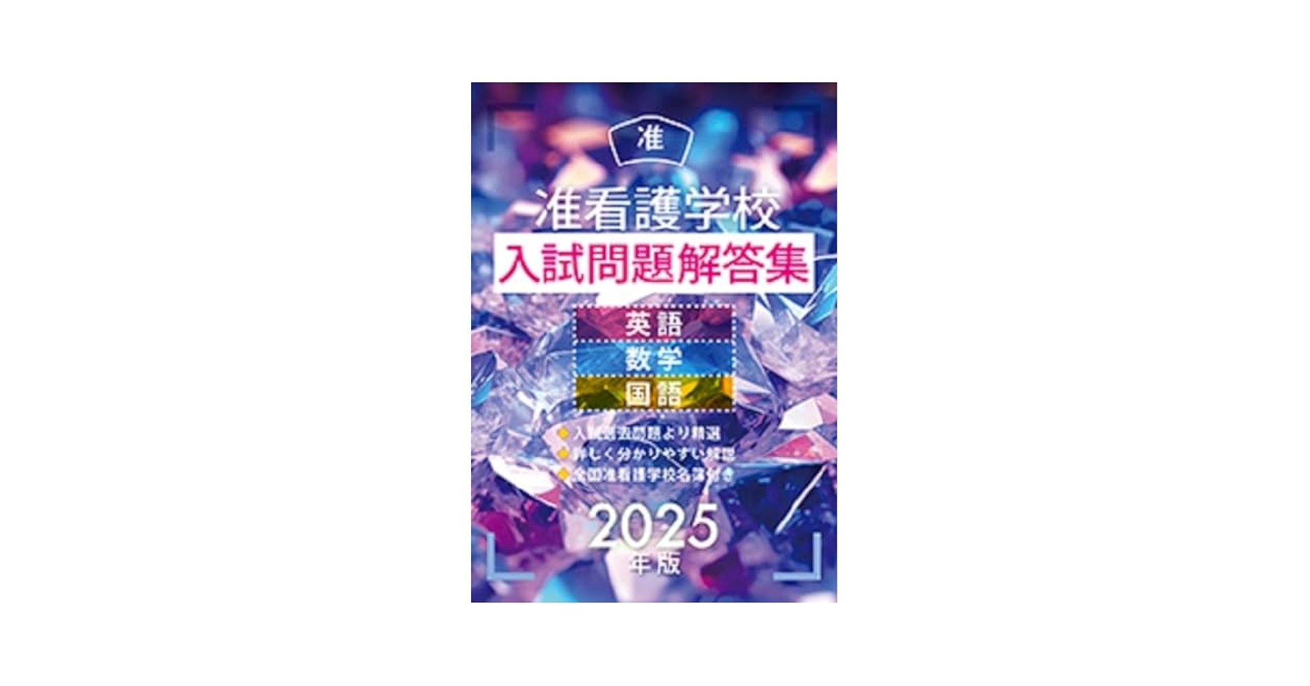 准看護学校入試問題解答集 2012年版/啓明書房/入試問題編集