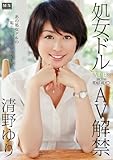 処女ドルAV解禁 清野ゆり