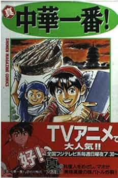真・中華一番 2 (少年マガジンコミックス) | 小川 悦司 |本