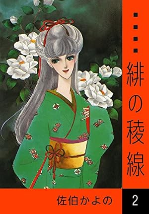 緋の稜線 25 (秋田レディースコミックス) | 佐伯 かよの |本 | 通販