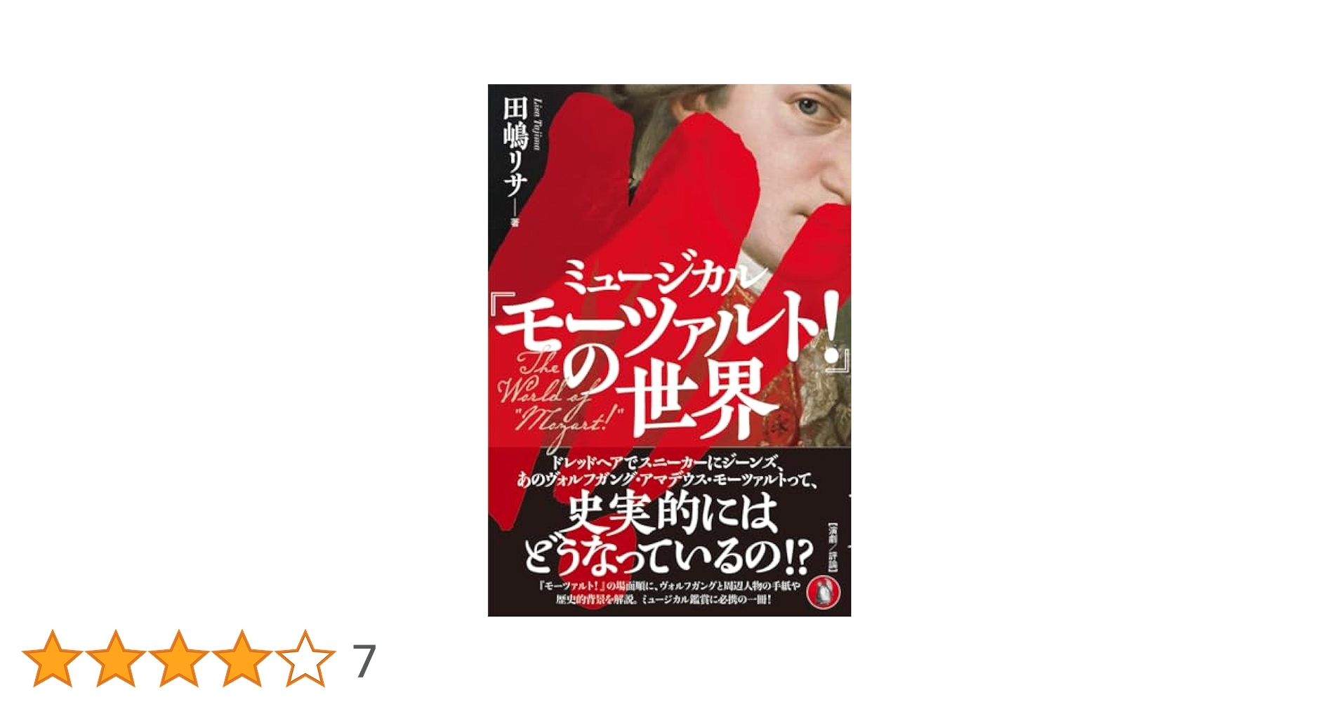 Amazon.co.jp: ミュージカル『モーツァルト!』の世界 : 田嶋リサ: 本