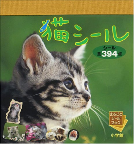 キンドル 無料電子書籍 猫シール (まるごとシールブック) バイ