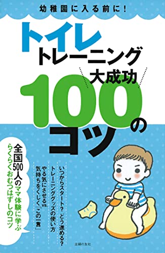 トイレトレーニング大成功100のコツ 主婦の友社 主婦の友社 妊娠 出産 子育て Kindleストア Amazon