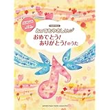 ピアノソロ入門 とってもやさしい おめでとう! ありがとう! のうた (ピアノ・ソロ)