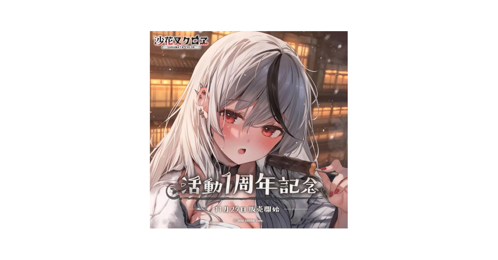 Amazon.co.jp: 沙花叉クロヱ 活動1周年記念グッズ 沙花叉クロエ
