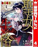 聖女失格 4 (異世界マーガレット)