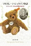 マルガレーテ・シュタイフ物語 (ポプラ社ノンフィクション)