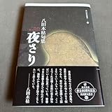 八田木枯 俳句集 夜さり