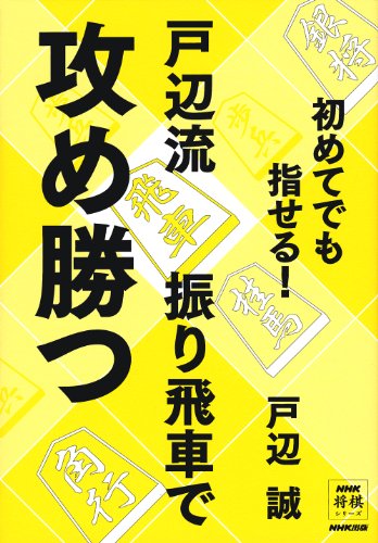 スマホ 無料電子書籍 初めてでも指せる! 戸辺流振り飛車で攻め勝つ (NHK将棋シリーズ) バイ