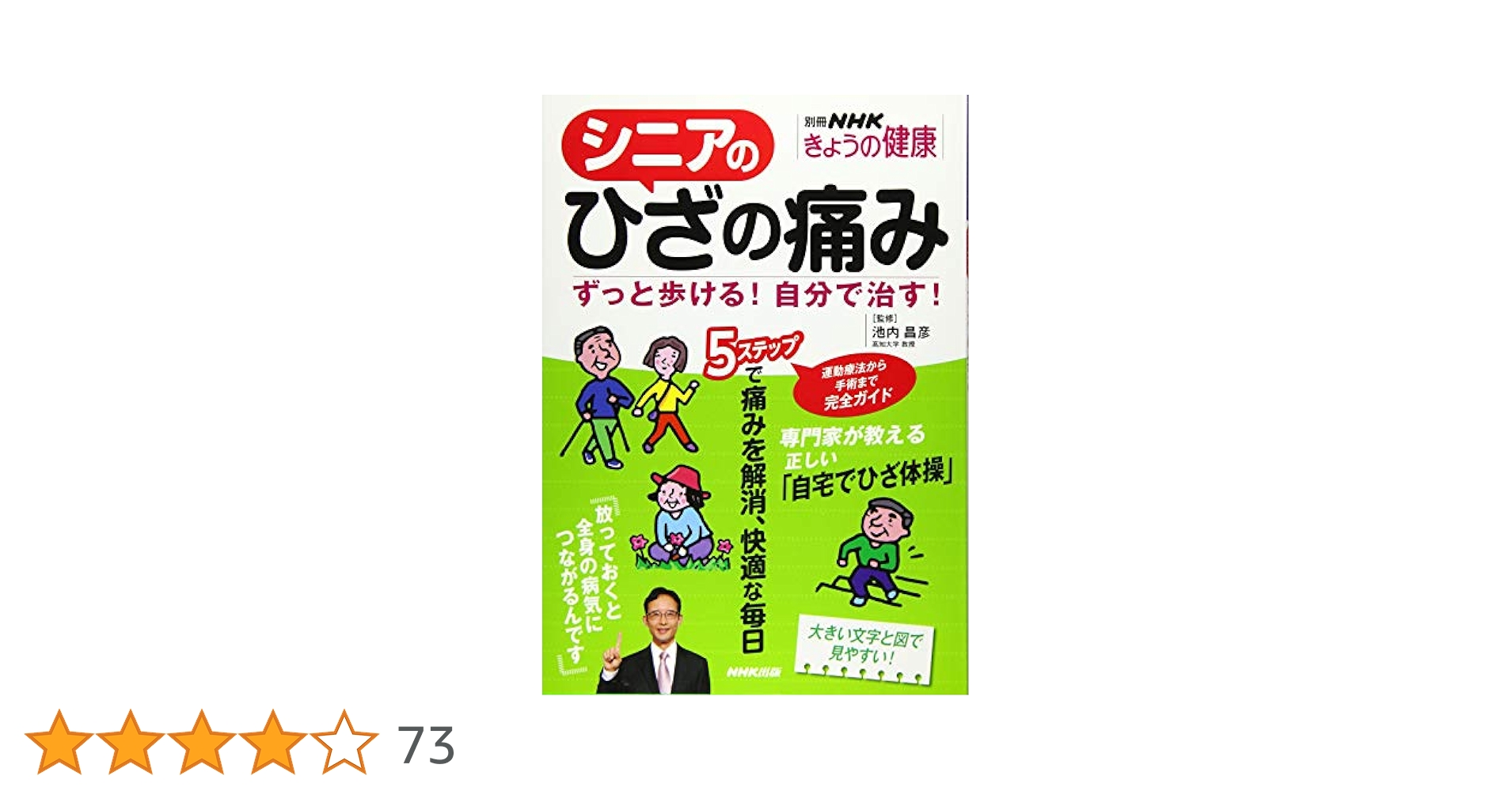 シニアのひざの痛み―ずっと歩ける！自分で治す！ (別冊NHK