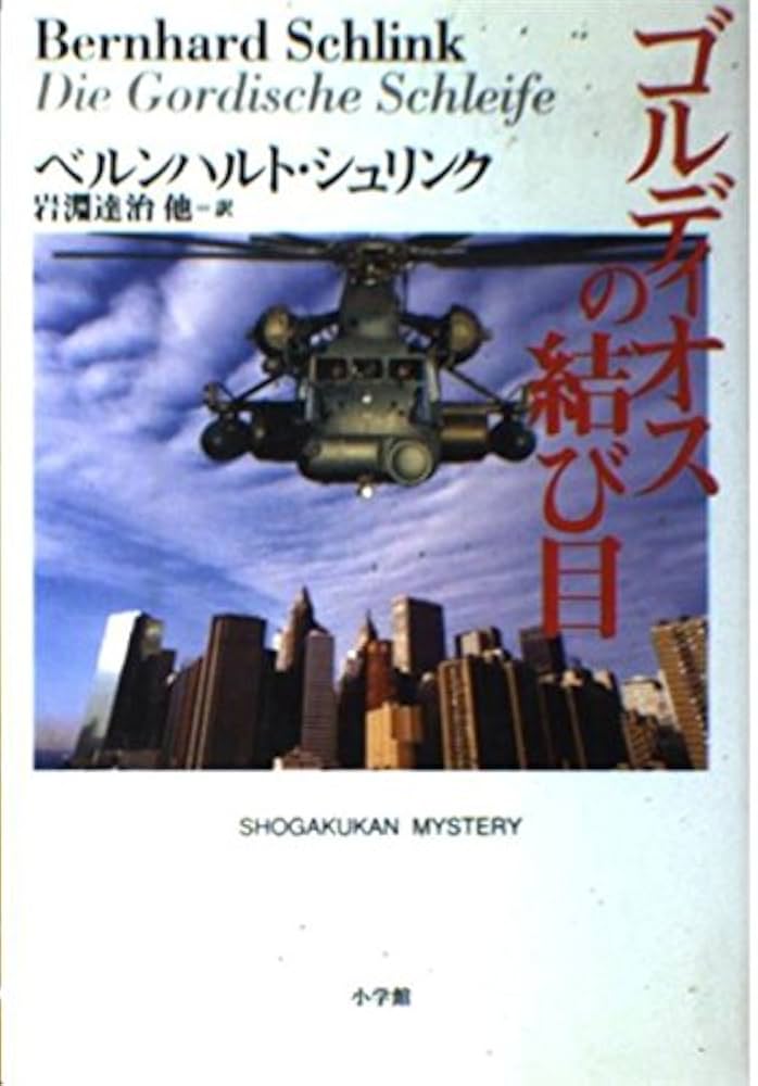 ゴルディオンの結び目 Amazon.co.jp: ゴルディオンの結び目 : 後藤 均: 本