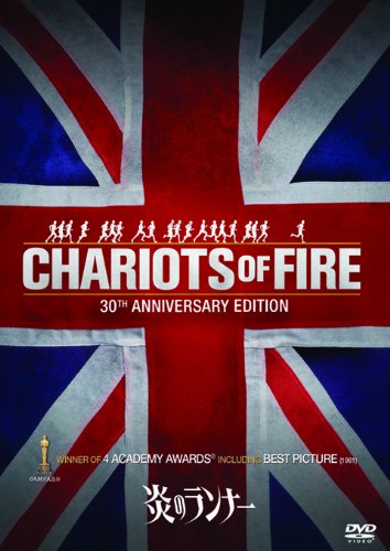 炎のランナー [DVD]