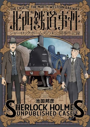 北西鉄道事件　シャーロック・ホームズの未公開事件記録 (バンチコミックス)