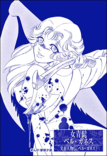 女青髭 ベル・ガネス(単話版)<まんがグリム童話 淫らな女復讐鬼>
