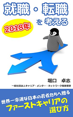 2018年 就職 転職を考える ファーストキャリアの選び方 堀口 卓志 個人の成功論 Kindleストア Amazon