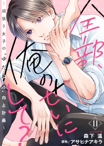 全部、俺のせいにして？～頑張り女子の”ゆだね力”向上計画～ 11巻 (COMICホリデイ)