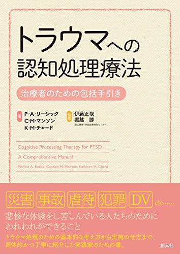 トラウマへの認知処理療法: 治療者のための包括手引き トラウマへの認知処理療法: 治療者のための包括手引き