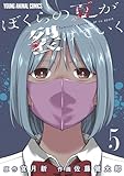 ぼくらの夏が裂けていく 5 (ヤングアニマルコミックス)
