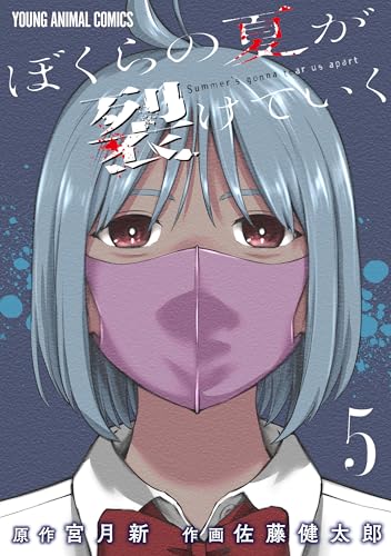 ぼくらの夏が裂けていく 5 (ヤングアニマルコミックス)