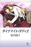 ダイナマイト・ダディ（2） (GUSH COMICS)