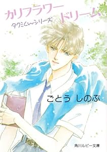タクミくんシリーズ そして春風にささやいて 角川ルビー文庫 ごとう しのぶ おおや 和美 ボーイズラブノベルス Kindleストア Amazon タクミくんシリーズ そして春風にささやいて 角川ルビー文庫 ごとう しのぶ おおや 和美 ボーイズラブノベルス Kindleストア Amazon