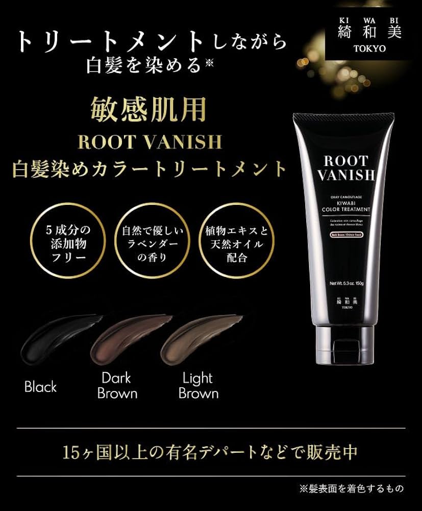 綺和美 KIWABI 白髪染め ヘアカラートリートメント ダークブラウン 4本 白髪 カラー トリートメント ROOT VANISH カラー トリートメント