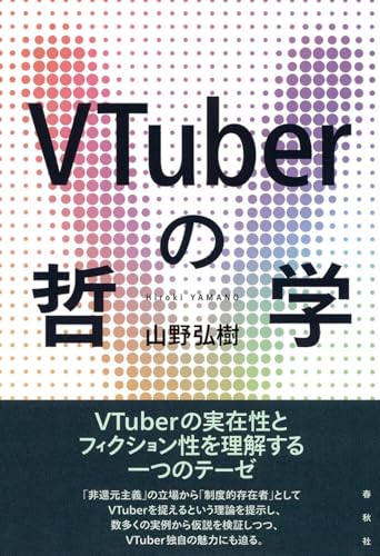 VTuberの哲学