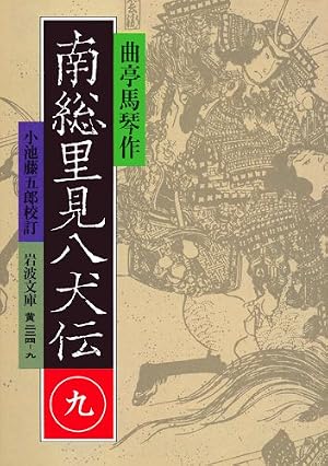Amazon.co.jp: 南総里見八犬伝 (くもんのまんが古典文学館) : 滝沢