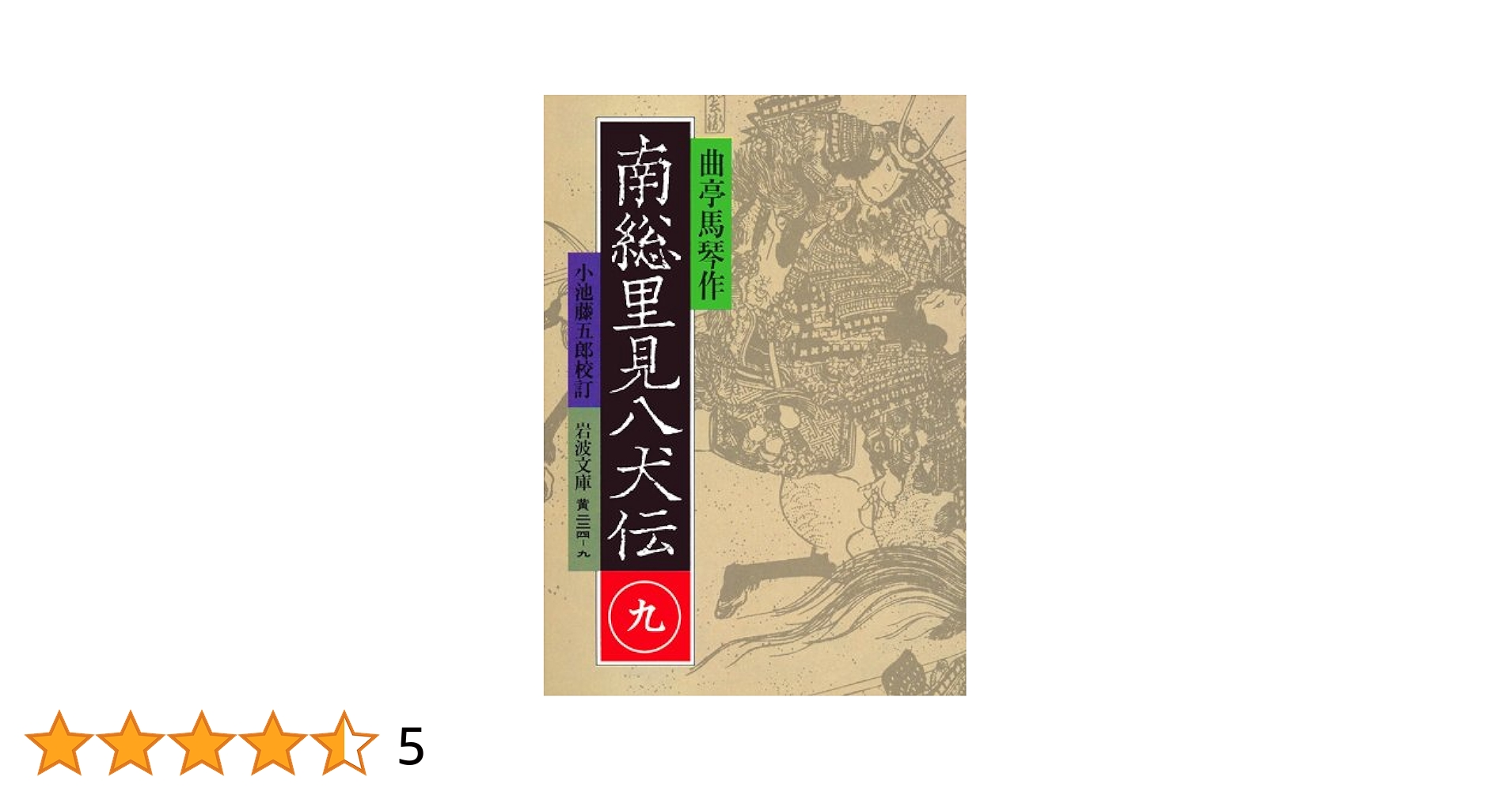 南総里見八犬伝 2〜10 岩波文庫　9冊セット 南総里見八犬伝 2〜10 岩波文庫 9冊セット 南総里見八犬伝