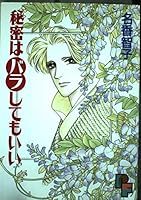 Himitsu Wa Bara Shite Mo Ii 4091787789 Book Cover