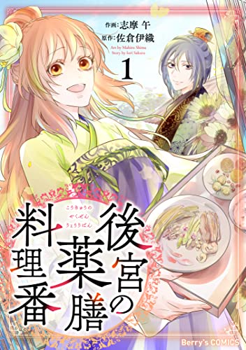 後宮の薬膳料理番1巻 Berry S Comics 志摩 午 佐倉伊織 女性マンガ Kindleストア Amazon 後宮の薬膳料理番1巻 Berry S Comics 志摩 午 佐倉伊織 女性マンガ Kindleストア Amazon