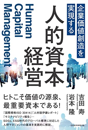企業価値創造を実現する 人的資本経営 (日本経済新聞出版)