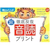 陰山英男の徹底反復 音読プリント (教育技術MOOK 陰山メソッド)