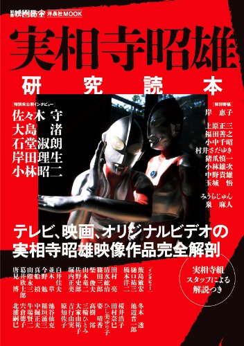 別冊映画秘宝 実相寺昭雄研究読本 (洋泉社MOOK 別冊映画秘宝) 別冊映画秘宝 実相寺昭雄研究読本 (洋泉社MOOK 別冊映画秘宝)