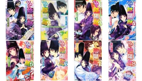 ひみつの陰陽師 文庫 1-8巻セット (コバルト文庫)