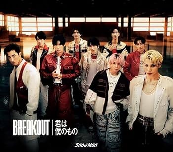 Amazon | Snow Man BREAKOUT/君は僕のもの 初回盤A＋初回盤B＋