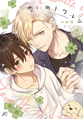 恋いのトワルツ 電子限定描き下ろし漫画 カラーイラスト付き Gateauコミックス 小井湖 イコ ボーイズラブマンガ Kindleストア Amazon 恋いのトワルツ 電子限定描き下ろし漫画 カラーイラスト付き Gateauコミックス 小井湖 イコ ボーイズラブマンガ Kindleストア Amazon