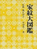 家紋大図鑑