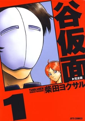 東島丹三郎は仮面ライダーになりたい 1〜14巻 東島丹三郎は仮面ライダーになりたい(14) (ヒーローズコミックス