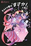 3分間ノンストップショートストーリー ラストで君は「まさか！」と言う　奇妙なプレゼント