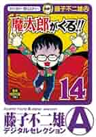 藤子不二雄 魔太郎がくる!! 全14巻初版 51lrBHId2ZL._SY200_QL15_.jpg