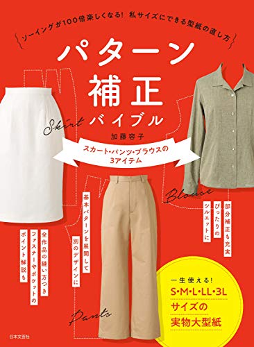 無料電子書籍 おすすめ パターン補正バイブル: ソーイングが100倍楽しくなる! 私サイズにできる型 バイ