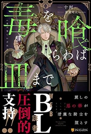 【匿名配送】毒を喰らわば皿まで 小説 全巻｜コミコミ 小冊子付き特装版は未開封 Amazon.co.jp: 毒を喰らわば皿まで~木曜日生まれの子供達~ 特装版