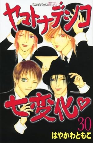 漫画24冊　まとめ売り　ヤマトナデシコ7変化 ヤマトナデシコ七変化 （7）』（はやかわ ともこ）｜講談社